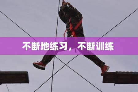 不斷地練習，不斷訓練 