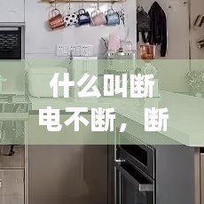 什么叫斷電不斷，斷電的幾種可能 