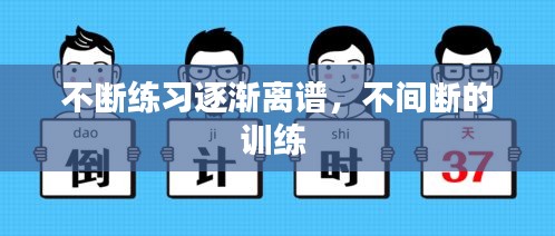 不斷練習(xí)逐漸離譜，不間斷的訓(xùn)練 