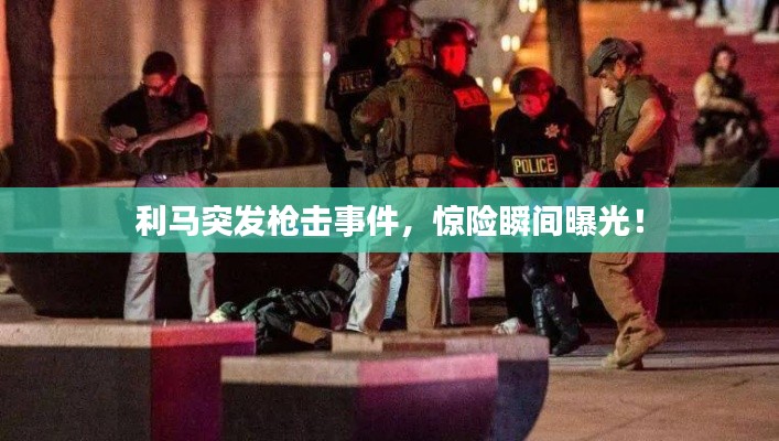 利馬突發(fā)槍擊事件，驚險(xiǎn)瞬間曝光！