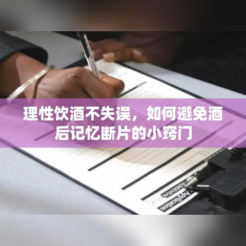 理性飲酒不失誤，如何避免酒后記憶斷片的小竅門