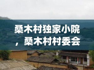 桑木村獨(dú)家小院，桑木村村委會(huì)電話號(hào)碼 