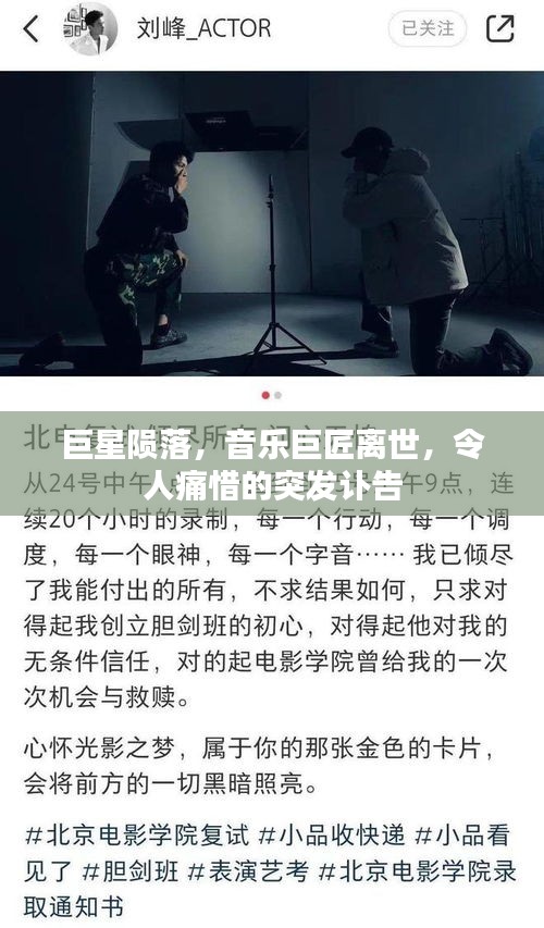 巨星隕落，音樂巨匠離世，令人痛惜的突發(fā)訃告