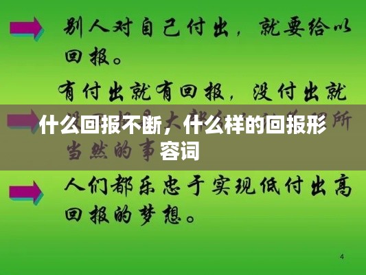 什么回報不斷，什么樣的回報形容詞 
