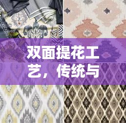 雙面提花工藝，傳統(tǒng)與現(xiàn)代時(shí)尚的無(wú)縫融合，精湛演繹不斷線之美