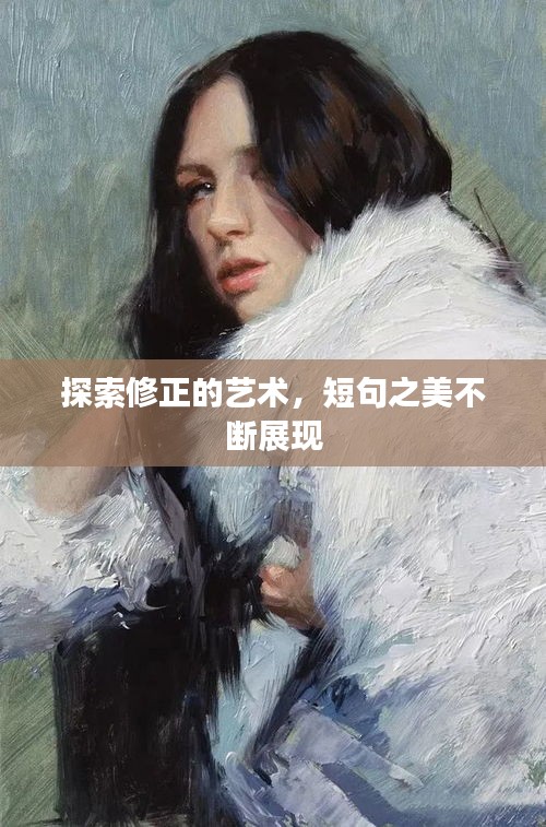 探索修正的藝術(shù)，短句之美不斷展現(xiàn)