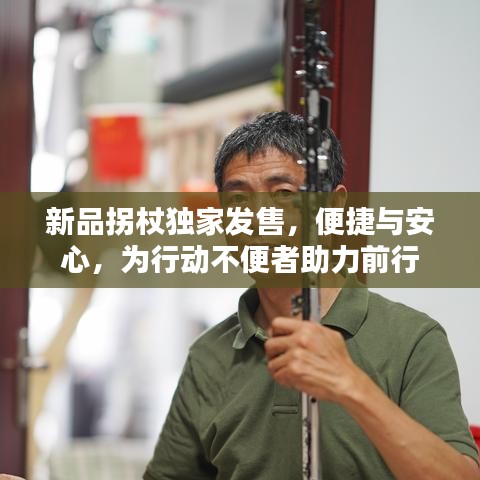 新品拐杖獨(dú)家發(fā)售，便捷與安心，為行動(dòng)不便者助力前行