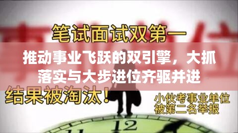 推動事業(yè)飛躍的雙引擎，大抓落實與大步進位齊驅(qū)并進