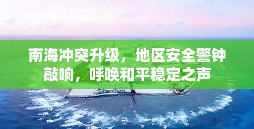 南海沖突升級，地區(qū)安全警鐘敲響，呼喚和平穩(wěn)定之聲