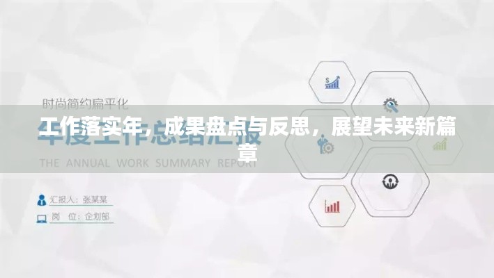 工作落實(shí)年，成果盤點(diǎn)與反思，展望未來新篇章