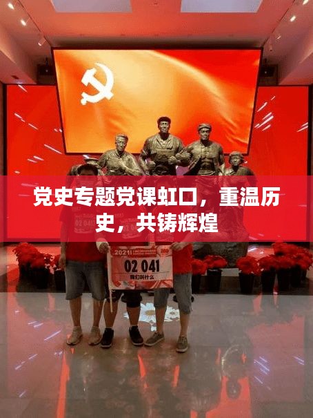 黨史專題黨課虹口，重溫歷史，共鑄輝煌