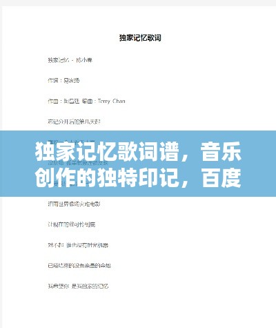 獨家記憶歌詞譜，音樂創(chuàng)作的獨特印記，百度收錄標(biāo)準(zhǔn)吸睛標(biāo)題！