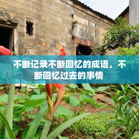不斷記錄不斷回憶的成語，不斷回憶過去的事情 