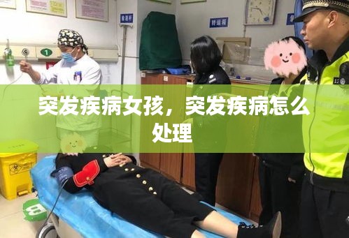 突發(fā)疾病女孩，突發(fā)疾病怎么處理 
