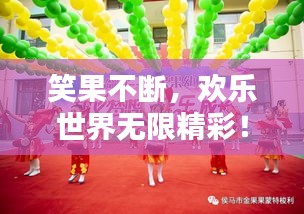 笑果不斷，歡樂世界無限精彩！