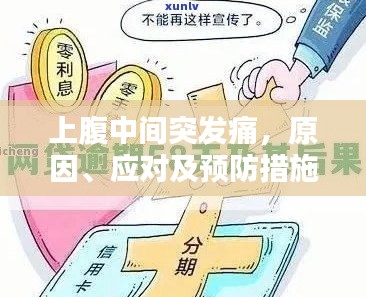 上腹中間突發(fā)痛，原因、應(yīng)對及預(yù)防措施全解析