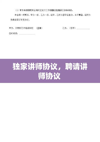 獨家講師協(xié)議，聘請講師協(xié)議 