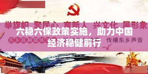 六穩(wěn)六保政策實施，助力中國經濟穩(wěn)健前行