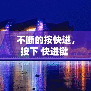 不斷的按快進，按下 快進鍵 