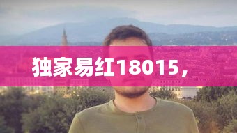 獨家易紅18015， 