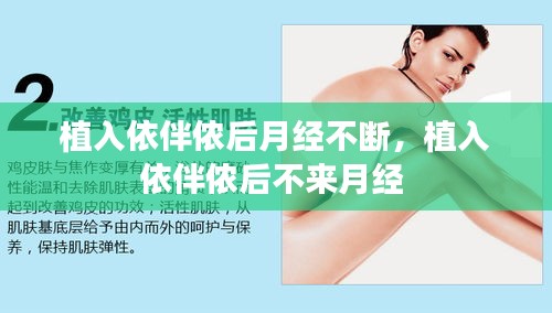 植入依伴儂后月經(jīng)不斷，植入依伴儂后不來月經(jīng) 