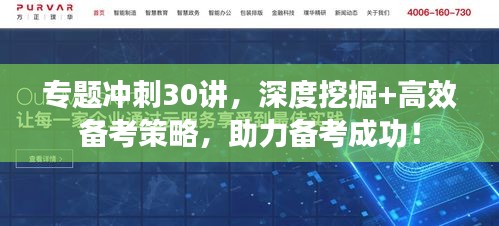 專題沖刺30講，深度挖掘+高效備考策略，助力備考成功！