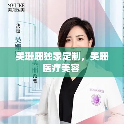 美珊珊獨(dú)家定制，美珊醫(yī)療美容 