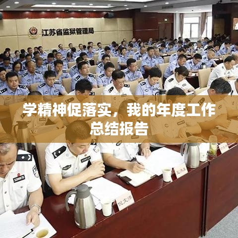 學(xué)精神促落實，我的年度工作總結(jié)報告