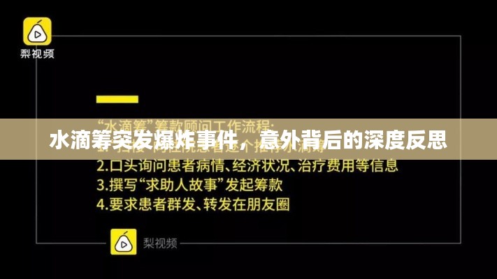 水滴籌突發(fā)爆炸事件，意外背后的深度反思