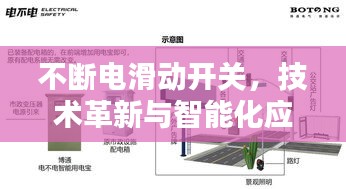 不斷電滑動開關(guān)，技術(shù)革新與智能化應(yīng)用的探索