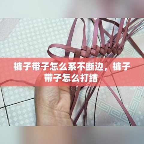 褲子帶子怎么系不斷邊，褲子帶子怎么打結(jié) 