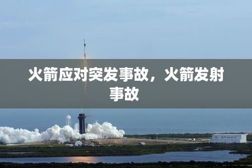 火箭應(yīng)對(duì)突發(fā)事故，火箭發(fā)射事故 