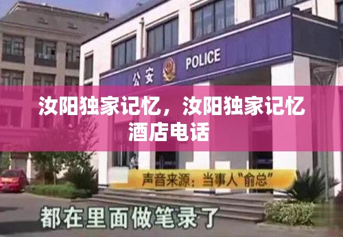 汝陽獨家記憶，汝陽獨家記憶酒店電話 