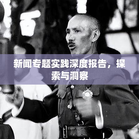 新聞專題實(shí)踐深度報(bào)告，探索與洞察