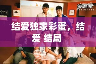 結(jié)愛獨家彩蛋，結(jié)愛 結(jié)局 