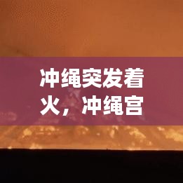 沖繩突發(fā)著火，沖繩宮殿起火 