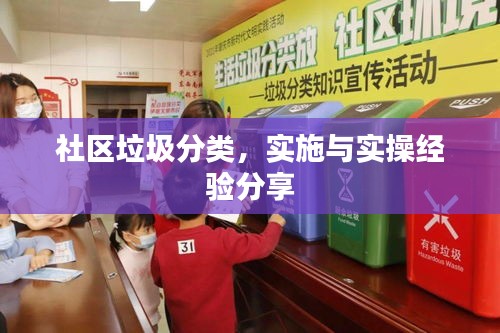 社區(qū)垃圾分類(lèi)，實(shí)施與實(shí)操經(jīng)驗(yàn)分享