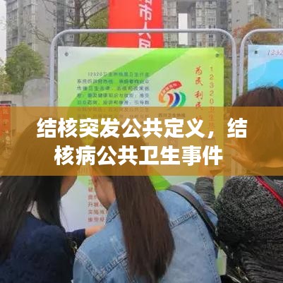 結(jié)核突發(fā)公共定義，結(jié)核病公共衛(wèi)生事件 