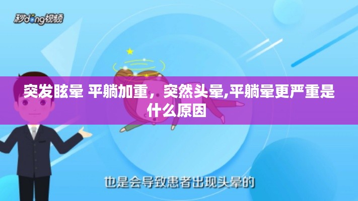 突發(fā)眩暈 平躺加重，突然頭暈,平躺暈更嚴(yán)重是什么原因 