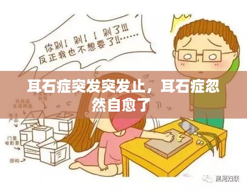 耳石癥突發(fā)突發(fā)止，耳石癥忽然自愈了 