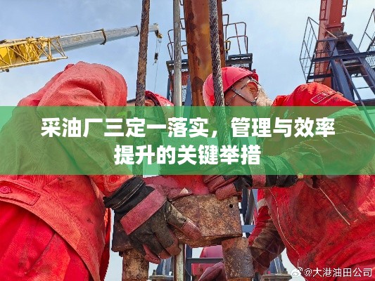 采油廠三定一落實(shí)，管理與效率提升的關(guān)鍵舉措
