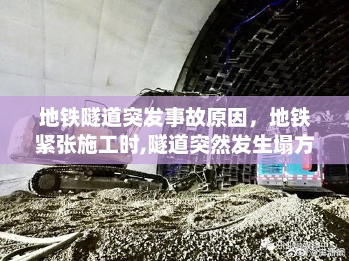 地鐵隧道突發(fā)事故原因，地鐵緊張施工時(shí),隧道突然發(fā)生塌方 