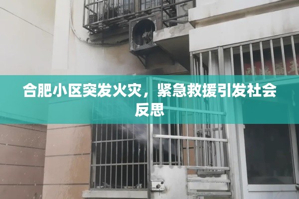 合肥小區(qū)突發(fā)火災(zāi)，緊急救援引發(fā)社會(huì)反思