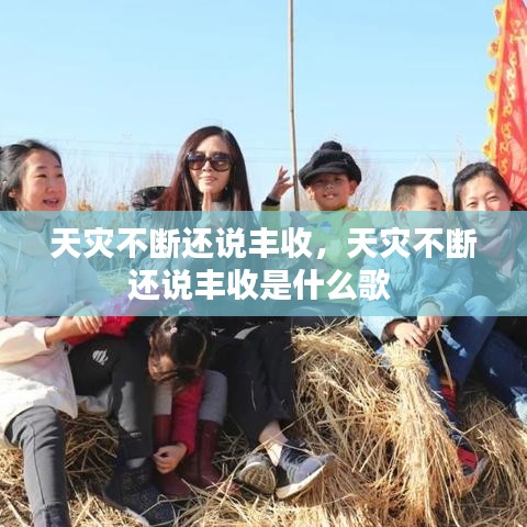 天災(zāi)不斷還說豐收，天災(zāi)不斷還說豐收是什么歌 