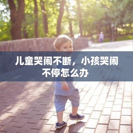 兒童哭鬧不斷，小孩哭鬧不停怎么辦 