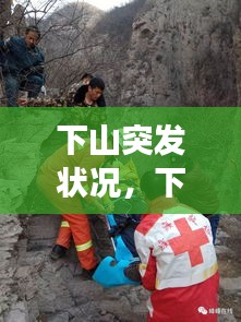 下山突發(fā)狀況，下山事件 