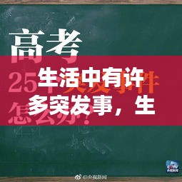 生活中有許多突發(fā)事，生活中的突發(fā)事件我們無(wú)法遇料但是我們也要接受 