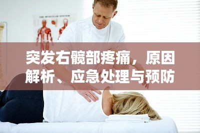 突發(fā)右髖部疼痛，原因解析、應急處理與預防方法全攻略