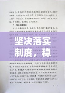 堅決落實制度，穩(wěn)固構(gòu)建有序社會的基石