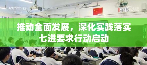 推動全面發(fā)展，深化實踐落實七進(jìn)要求行動啟動
